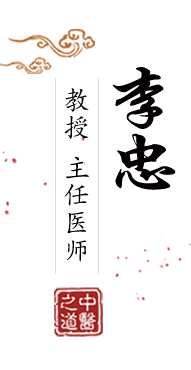 一级日比视频北京中医肿瘤专家李忠的简介